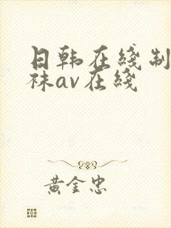 日韩在线制服丝袜av在线封面