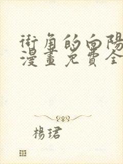 街角的向阳花屋漫画免费全集下拉式漫画封面