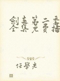 剑来第二季5集全集免费播放