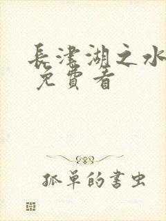 长津湖之水门桥 免费看