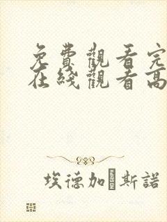 免费观看完整版在线观看高清