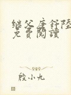 继父唐舒陆之礼免费阅读封面