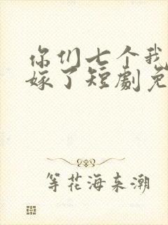 你们七个我都不嫁了短剧免费观看封面