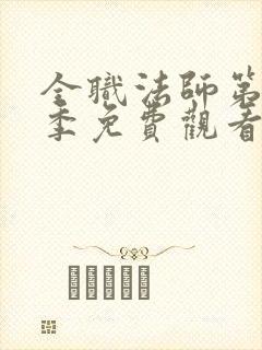 全职法师第11季免费观看高清