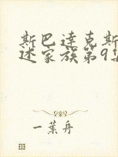 斯巴达克斯:亚述家族第9集