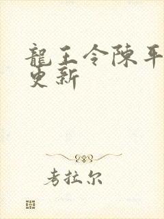 龙王令陈平最新更新