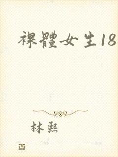 裸体女生18禁