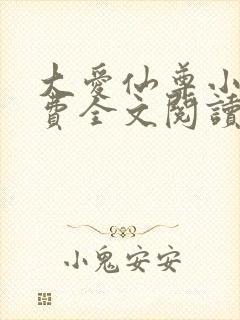 大爱仙尊小说免费全文阅读一