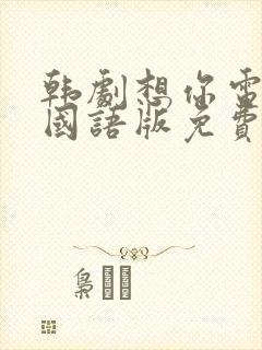 韩剧想你电视剧国语版免费观看封面