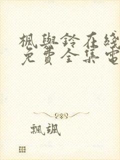 枫与铃在线观看免费全集电视剧