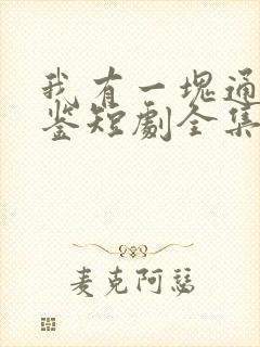 我有一块通天宝鉴短剧全集免费观看