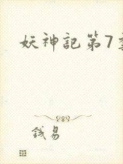 妖神记第7季