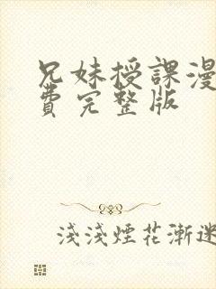 兄妹授课漫画免费完整版