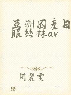 亚洲国产日韩制服丝袜av