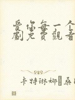 爱你每一个我泰剧免费观看全集