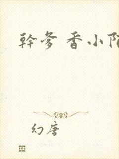 干爹 香小陌封面