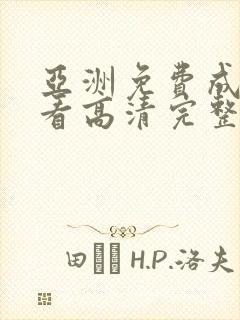 亚洲免费成人观看高清完整版在线观看