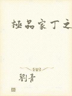 极品家丁之孽龙