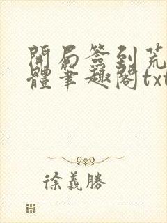 开局签到荒古圣体笔趣阁txt封面