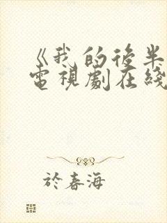 《我的后半生》电视剧在线观看免费