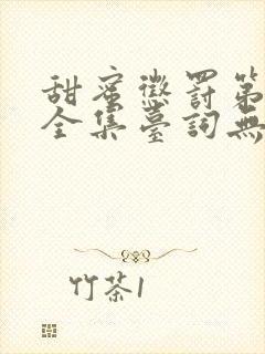 甜蜜惩罚第一季全集台词无马赛中文