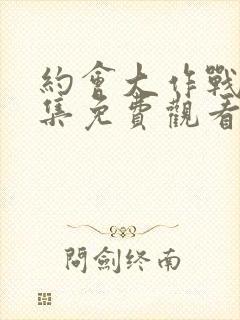 约会大作战第五集免费观看