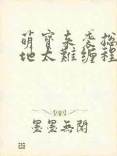 萌宝来袭总裁爹地太难缠程甜