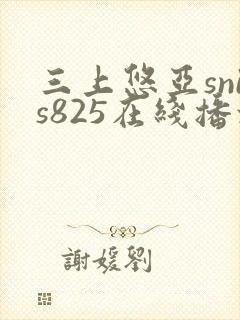 三上悠亚snis825在线播放