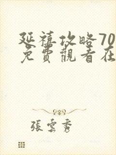 延禧攻略70集免费观看在线观看