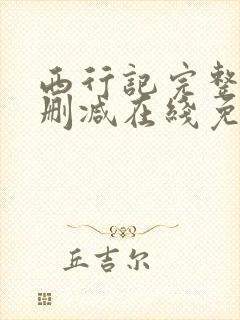 西行记完整版未删减在线免费观看封面