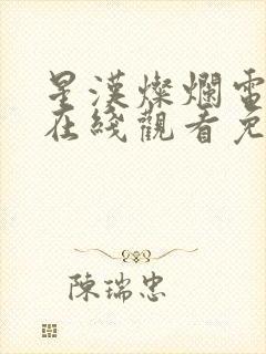 星汉灿烂电视剧在线观看免费完整版