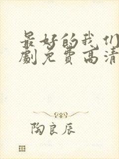 最好的我们电视剧免费高清完整版