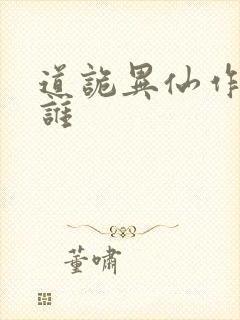 道诡异仙作者是谁