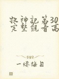 牧神记第30集完整观看高清