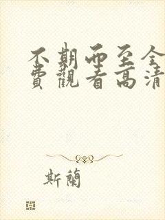 不期而至全集免费观看高清