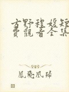 方野程媛短剧免费观看全集视频
