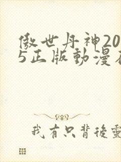 傲世丹神2025正版动漫在线观看