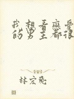 我想看恋爱手游的男主都很危险封面