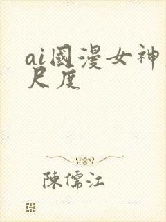 ai国漫女神大尺度
