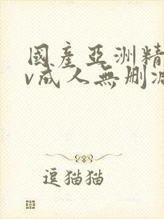 国产亚洲精品av成人无删减