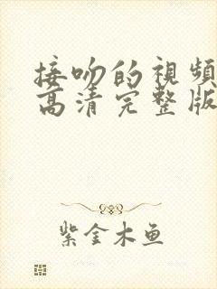 接吻的视频原声高清完整版