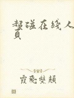 超碰在线人妻首页