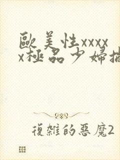 欧美性xxxxx极品少妇撇封面