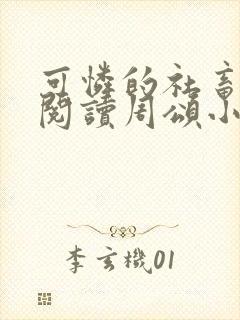 可怜的社畜免费阅读周颂小说全文