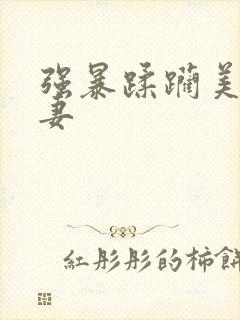 强暴蹂躏美艳人妻封面