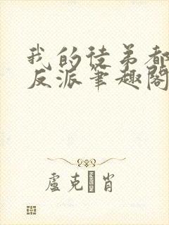 我的徒弟都是大反派笔趣阁无弹窗