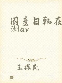 国产日韩在线亚洲av