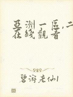 亚洲一区,二区在线观看