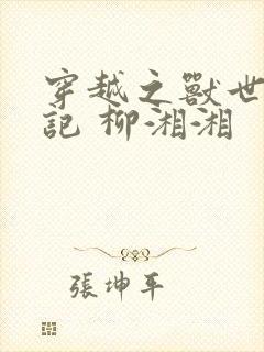 穿越之兽世种田记 柳湘湘封面