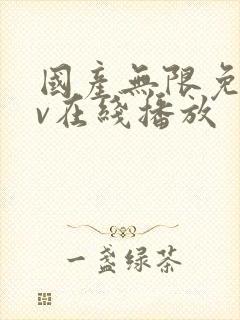 国产无限免费av在线播放